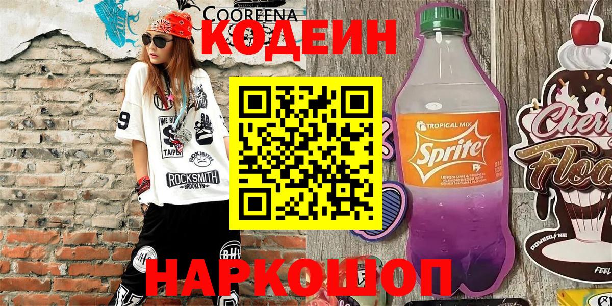 Кодеин Purple Drank  Вход с VPN  Елец  Кодеиновый сироп Lean напиток Lean (лин) 